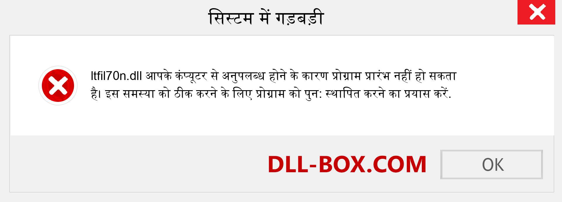 ltfil70n.dll फ़ाइल गुम है?. विंडोज 7, 8, 10 के लिए डाउनलोड करें - विंडोज, फोटो, इमेज पर ltfil70n dll मिसिंग एरर को ठीक करें